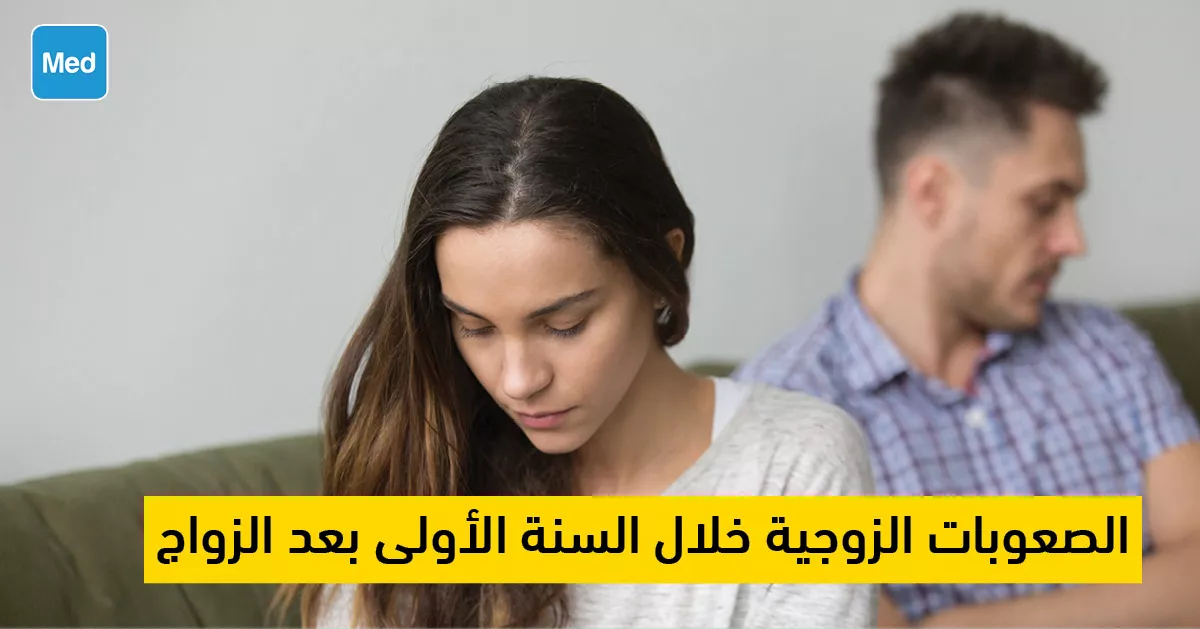 الصعوبات الزوجية خلال السنة الأولى بعد الزواج 